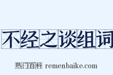 不经之谈组词是什么意思的图片